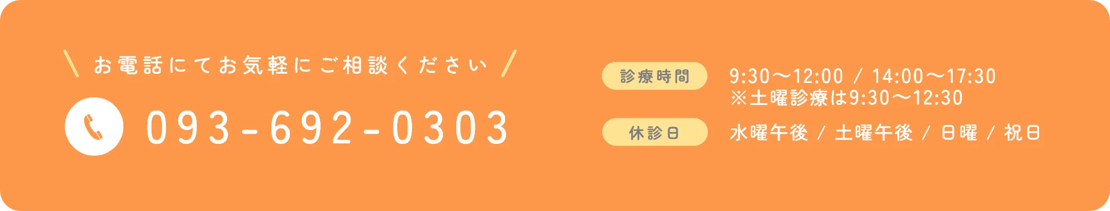 お電話にてお気軽にご相談ください TEL:093-692-0303