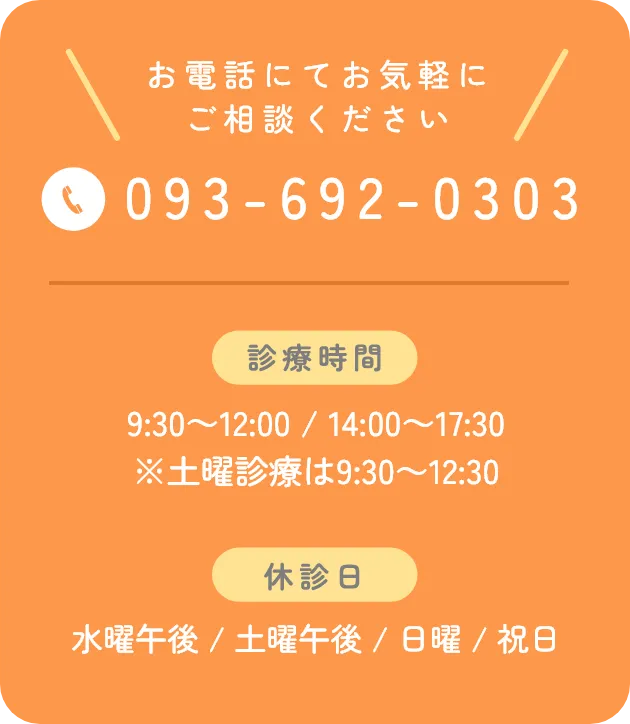 お電話にてお気軽にご相談ください TEL:093-692-0303