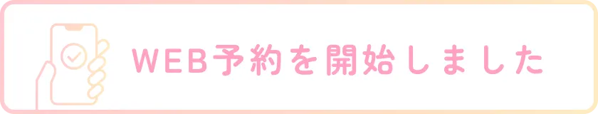 WEB予約を開始しました